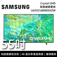 【SAMSUNG 三星】UA55CU8000XXZW 55吋 CU8000 Crystal UHD 4K智慧連網電視 原廠公司貨