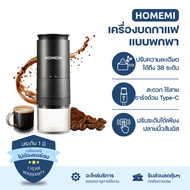 Homemi Portable Coffee Grinder เครื่องบดกาแฟแบบพกพา (HM0122)