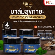 (พร้อมส่ง) Sukaya Herbal Balm ชุดพิเศษ 8 กระปุก (30g 4 กระปุก + 3g 4 กระปุก) | เนื้อบาล์มนุ่ม กลิ่นห