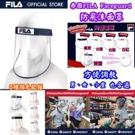 泰國FILA Faceguard 防飛沫面罩
