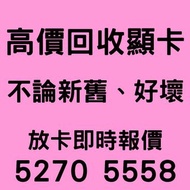 🔴高價收顯卡 回收 顯示卡 顯卡 壞卡 GTX RTX RX AMD 5090 5080 5070 5060 5050 4090 4080 4070 4060 3090 3080 3070 3060 