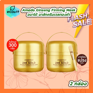 [2 กล่อง] Amado Ginseng Firming Booster Mask อมาโด้ มาส์คทองคำ มาส์กครีมเจลทองคำ 300g.