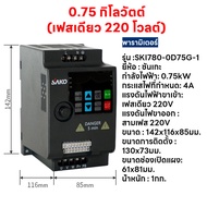 SAKO SKI780 220V To 3 เฟส 220V MINI VFDอินเวอร์เตอร์ ตัวแปรความถี่ สำหรับมอเตอร์ ควบคุม ความเร็ว 0.7