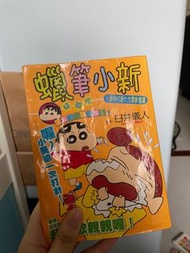 蠟筆小新漫畫
