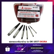 OKURA 6-Piece Left Thread Removal Set