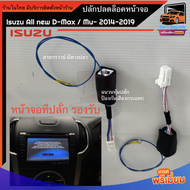 ปลั๊กปลดล็อคหน้าจอ isuzu dmax mu x รุ่นปี 2014 - 2019 ปลั๊กตรงรุ่น ไม่ตัดต่อสายไฟ