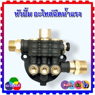 V1 หัวปั๊ม VALU อะไหล่เครื่องฉีดน้ำแรงดันสูง ถ้าวัดขนาดไม่เหมือนห้ามสั่ง อะไหล่ V1 ชุดปั๊ม พร้อมชุด 