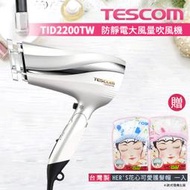 【贈台製護髮帽一入】TESCOM TID2200TW TID2200 防靜電 大風量 吹風機 公司貨