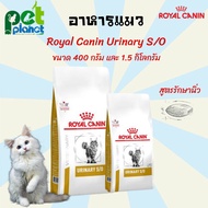 [1.5kg.][400g.] อาหารแมว Royal Canin Urinary S/O  โรยัลคานิน สูตรรักษานิ่ว อาหารแมวเป็นนิ่ว อาหารสำหรับ แมว เป็นนิ่ว รักษานิ่ว ขนมแมว อาหารแมวแบบแห้ง