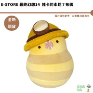 E-STORE Final Fantasy 14 Longka Water Snake?Muppet FF14 ロンカの Snake?
