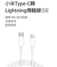 小米 Type-C 轉 Lightning 傳輸線 1米 蘋果iPhone iPad 3A電流 MFi認證 支援PD快充