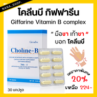 (ส่งฟรี) โคลีนบี กิฟฟารีน วิตามินบีรวม วิตามินบี Giffarine Vitamin B complex Choline - B