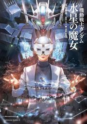 日文小說 高島雄哉《機動戰士GUNDAM 水星的魔女(4)》