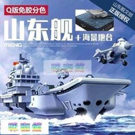 MENG 免膠分色 山東艦 Q版航空母艦附海景地臺 WB-008