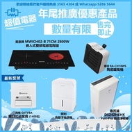 (全新行貨) 年尾推廣 清倉減價 優惠產品 !!! 電磁爐 電磁電陶爐 暖風機 浴室寶 抽濕機 !!! 數量有限, 售完即止!!!