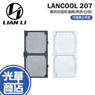LIAN LI LANCOOL LAN207-1X/1W-LANCOOL 207 Front Panel Filter Chassis Fan Guanghua