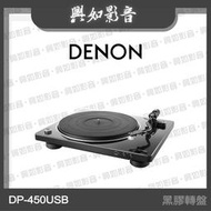 【興如】Denon DP-450USB 黑膠轉盤