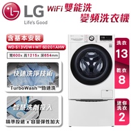 【LG樂金】TWINWash™ 雙能洗 (蒸洗脫烘)/ 13公斤+2公斤洗衣容量 (冰瓷白)-WD-S13VDW+WT-SD201AHW