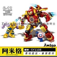 阿米格Amigo│S牌 SY1108 滅霸大戰MK46 鋼鐵人反浩克裝甲 超級英雄 非樂高但相容