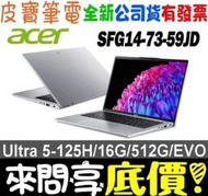 ❤️來問享折扣❤️ acer SFG14-73-59JD 銀 Ultra 5-125H Swift Go
