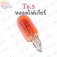 Gear Light Bulb T6.5 12v1.7w (ORANGE) !!! *Per Tube (C2231)