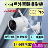 米家 小白戶外雲臺版EC3 Pro 小白EC3 Pro戶外攝影機 小白EC3Pro 臺灣地區可用 300萬畫素