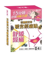 健之堂 - [C05] 石墨烯 艾草 暖宮經痛貼 4片裝 ︳女性用品 經期不適 暖宮 經痛 M痛 (MH)