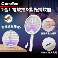 🔥現貨最平🔥Camelion 充電式滅蚊拍+捕蚊器 | 電蚊拍 | 滅蚊燈【平行進口】