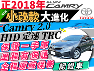 2018 Toyota Camry 2.0 豐田 冠美麗 凱美瑞 影音版 定速 可增貸 多貸拿30萬 周轉 全貸 免聯徵 免頭款 自售 新中古車 中古 二手