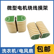 Washing Machine Winding Mold Single-Phase Motor Electric Fan Mini Winding Mold Single-Phase Three-Ph