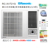 樂信 - 3/4匹 獨立抽濕窗口式冷氣機(淨冷無線遙控型)rcxv721g