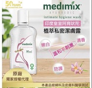 🥇世界品牌Medimix-阿育吠陀  🌳植萃私密清潔露200ml