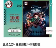 鬼滅之刃 1000塊拼圖