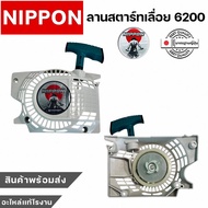 ลานสตาร์ทเลื่อย6200 ลานสตาร์ทดึงเบา NIPPON แท้โรงงาน