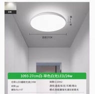 LED吸頂燈【白色27cm -白光-24w】 