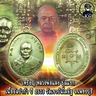 เหรียญหลวงพ่อแดง เนื้ออัลปาก้า ปี2503 วัดเขาบันไดอิฐ