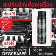 สเปรย์ล้างห้องเครื่อง Getsun Engine Surface น้ำยาล้าง ห้องเครื่อง ทำความสะอาด เครื่องยนต์ ขจัดคราบ น