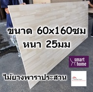 SMART HOME แผ่นไม้ยางพาราประสาน ขนาด 60x160ซม หนา 25มม ใช้ทำ หน้าโต๊ะ ตู้ ชั้นวางของ - พาราประสาน ไม้ยางพารา ไม้อัด