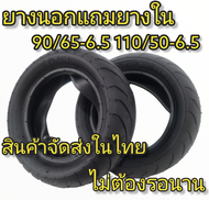 ยางนอกแถมยางใน มอเตอร์ไซค์จิ๋ว 49cc ขนาด 90/65-6.5 110/50-6.5ราคาต่อ1เส้น