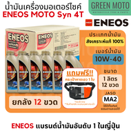 น้ำมันเครื่องสังเคราะห์แท้ 100% เอเนออส ENEOS MOTO Syn 4T 10W-40 และ 10W-50 สำหรับมอเตอร์ไซค์ ขนาด 1