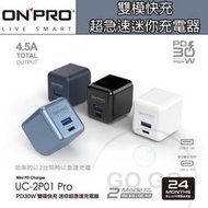 ONPRO UC-2P01 Pro 雙模快充 PD30W 充電 迷你充電器 PD30W+QC 4.0 TypeC+USB