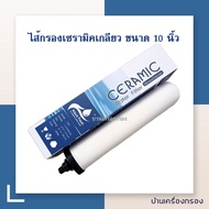 [บ้านเครื่องกรอง] ไส้กรองเซรามิค หัวเกลียว ขนาดมาตรฐาน 10 นิ้ว ไส้กรองน้ำ ไส้กรองน้ำดื่ม ความละเอียด 0.3ไมครอน  AQUA