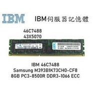 IBM 伺服器記憶體 DDR3-1066 PC3-8500 8GB R-DIMM 46C7488 43X5070