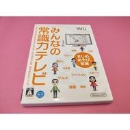 み 出清價! 網路最便宜 Wii 任天堂 2手原廠遊戲片 大家的常識力電視 常識力 電視 賣60而已
