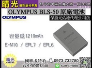 ☆晴光★OLYMPUS 奧林巴斯 BLS-50 BLS50 高容量 原廠電池 元佑公司貨 BLS5 EM10 EPL6
