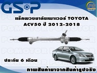 แร็คพวงมาลัยเพาเวอร์ TOYATA CAMRY ACV50 ปี 2012-2018