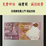 匯豐150週年紀念鈔 舊港幣 港紙，舊紙幣 銀紙，香港有利銀行，香港上海匯豐銀行，香港渣打銀行，印度新金山中國渣打銀行， 英商香港上海匯豐銀行，舊硬幣，舊銀仔，舊金銀幣，老銀元，連體鈔，紀念鈔，紀念幣