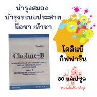 วิตามินบี คอมเพล็กซ์ โคลีนบี กิฟฟารีน Choline B Giffarine