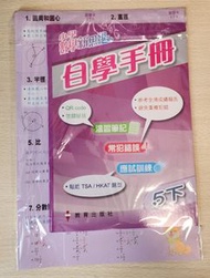 小學數學新思維 自學手冊 5下