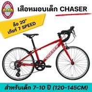 จักรยานเสือหมอบเด็ก LA Bicycle CHASER ล้อ 20 นิ้ว 7speed a แดง One